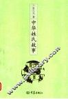 中华姓氏故事 封面