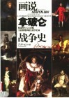 画说拿破仑战争史 封面