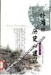 外滩的历史和建筑 封面
