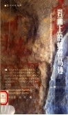 岩画上的蛛丝马迹 封面
