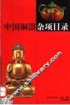 中国铜器杂项目录 封面