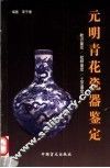 元明青花瓷器鉴定 封面