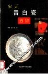 宋元青白瓷鉴藏 封面