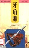 牙角雕 封面