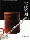 宝庆竹刻 封面