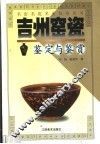 吉州窑瓷鉴定与鉴赏 封面