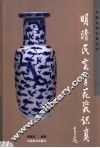 明清民窑青花瓷识真 封面