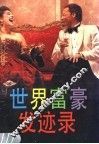 世界富豪发迹录 封面