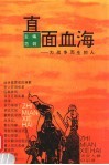 直面血海  为战争而生的人 封面