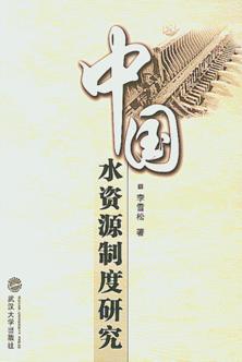 中国水资源制度研究 封面