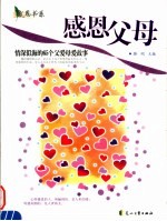 感恩父母  情深似海的65个父爱母爱故事 封面