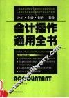 会计操作通用全书 封面