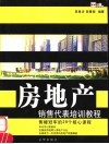 房地产销售代表培训教程 封面