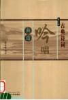 古典诗词吟唱曲谱  修订版 封面