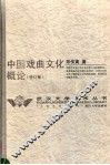 中国戏曲文化概论  修订版 封面