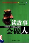 读故事会做人 封面