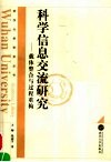 科学信息交流研究  载体整合与过程重构 封面