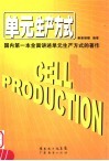 单元生产方式 封面