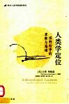 人类学定位  田野科学的界限与基础 封面
