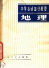 地理  中学基础知识概要 封面