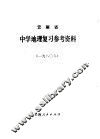 云南省中学地理复习参考资料  1980年 封面