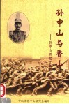 孙中山与香山：孙中山研究文集  第3辑 封面