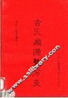 古氏渊源暨分支 封面