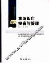 旅游饭店投资与管理 封面