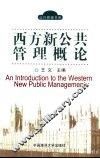 西方新公共管理概论 封面