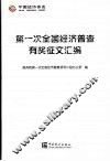 第一次全国经济普查有奖征文汇编 封面