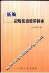 新编税收优惠政策读本 封面