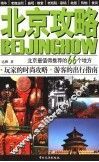 北京攻略  北京最值得推荐的66个地方 封面
