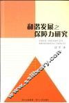 和谐发展之保障力研究 封面