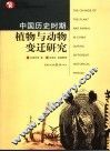 中国历史时期植物与动物变迁研究 封面