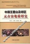 中国王屋山及邻区元古宙地质研究 封面