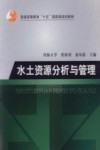 水土资源分析与管理 封面