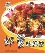 虾蟹味鲜妙 封面