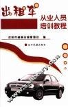 出租车从业人员培训教程 封面