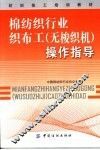 棉纺织行业织布工  无梭织机  操作指导 封面