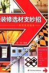装修选材支妙招 封面