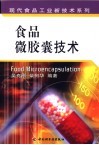 食品微胶囊技术 封面