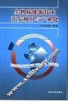 生物质能源技术开发利用与产业化 封面