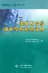 微机发变组保护现场检验规程 封面