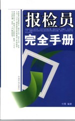 报检员完全手册 封面