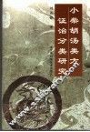 小柴胡汤类方的证治分类研究 封面