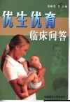 优生优育临床问答 封面