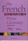 法国葡萄酒关键词 封面