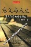 意义与人生  意义治疗的理论研究 封面