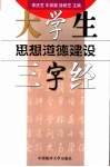 大学生思想道德建设三字经 封面