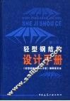 轻型钢结构设计手册  第2版 封面